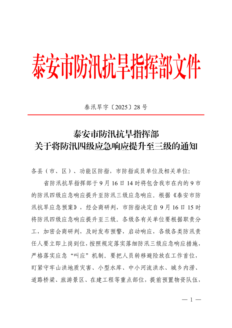 泰安市防汛应急响应提升至三级