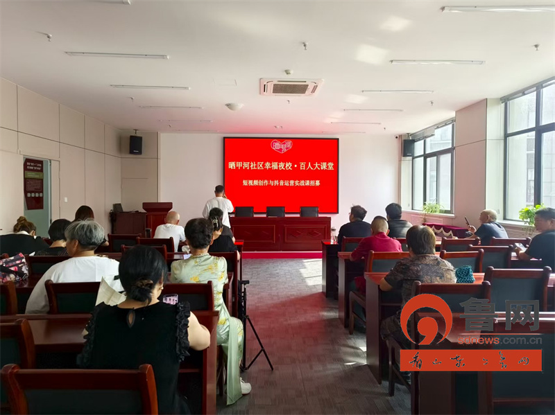 烟台蓬莱:晒甲河社区幸福夜校开启短视频创作课零基础教学助力居民解锁新媒体技能