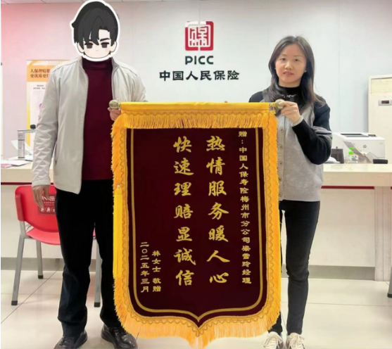 锦旗双至映初心 服务至上谱华章-人保寿险梅州市分公司用心服务获客户赞誉