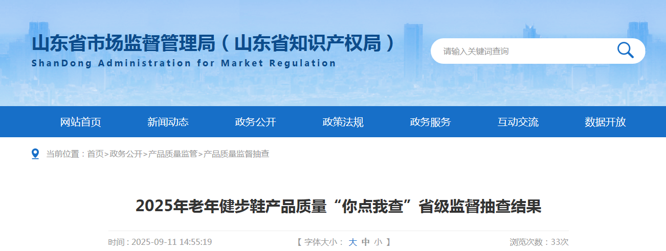 山东省市场监督管理局公布2025年老年健步鞋产品质量“你点我查”省级监督抽查结果
