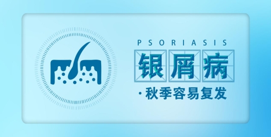 4银屑病什么季节容易发病