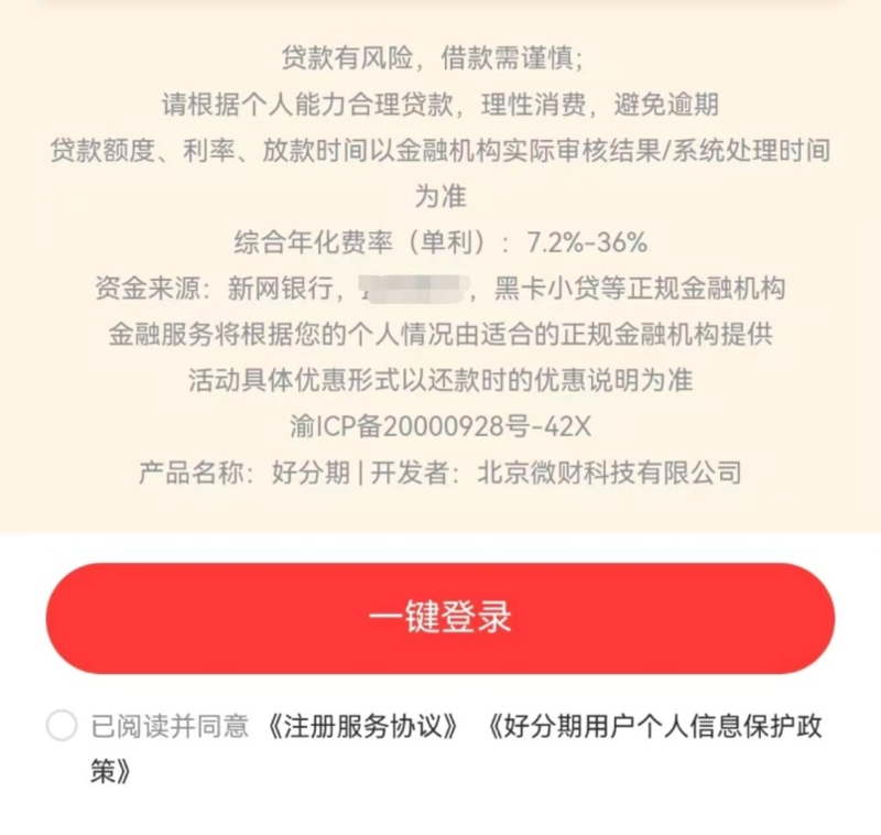 好分期贷款费率高至36%,运营方微财科技与人人贷渊源颇深