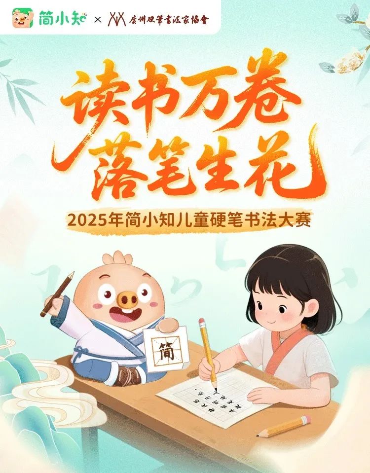 2025简小知儿童硬笔书法大赛成功举办:科技赋能书写教育,千份佳作传承文化