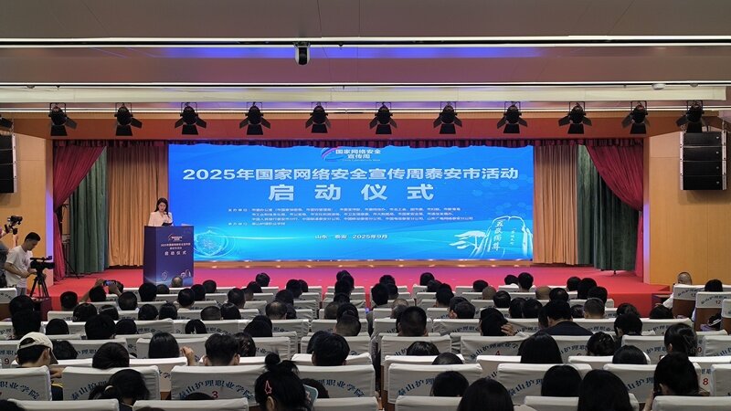 2025年国家网络安全宣传周泰安市活动启动