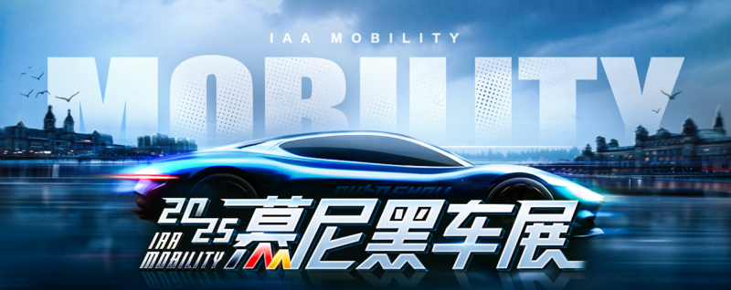 中国车企集结慕尼黑,汽车之家全球视角洞察欧洲市场新风向