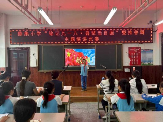 菏泽鲁西新区陈集镇陈集小学开展“铭记九一八,吾辈当自强”主题活动