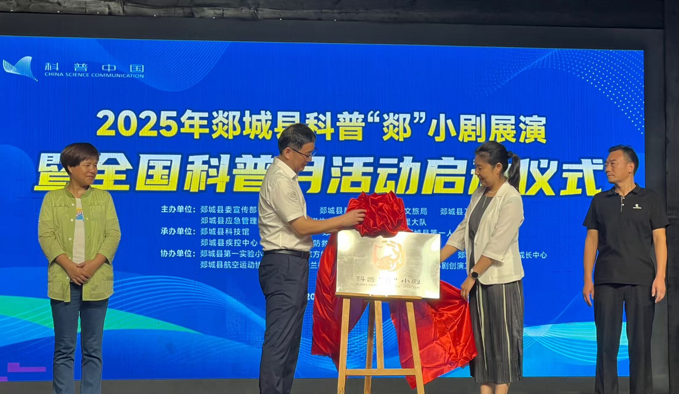 2025年郯城县科普“郯”小剧展演暨全国科普月活动启动仪式成功举办