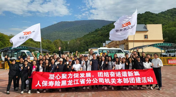 凝心聚力促发展 团结奋进谱新篇——人保寿险黑龙江省分公司组织开展秋季团建活动
