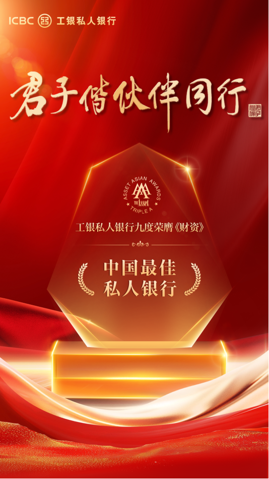 9度荣膺!中国工商银行再获《财资》“中国最佳私人银行”大奖