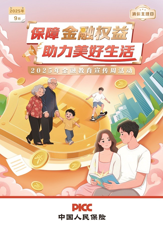 2025年金融教育宣传周|人保寿险开展“保障金融权益 助力美好生活”专题活动