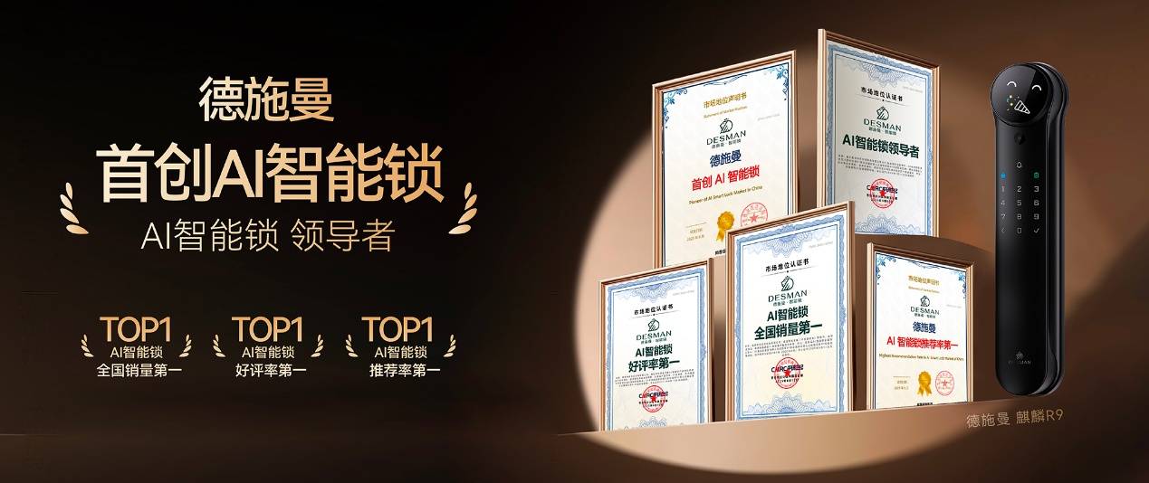 德施曼获首创AI智能锁权威认证,五大核心竞争力夯实领导地位