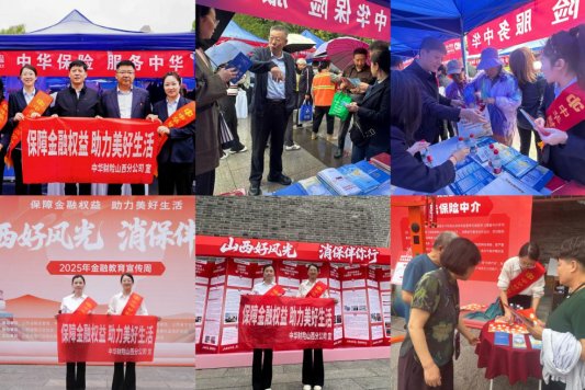 “保障金融权益,助力美好生活”-中华财险山西分公司全面开展“金融教育宣传周”活动