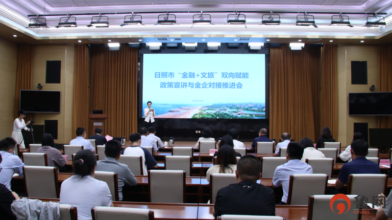 日照市举办“金融+文旅”双向赋能政策宣讲与金企对接推进会