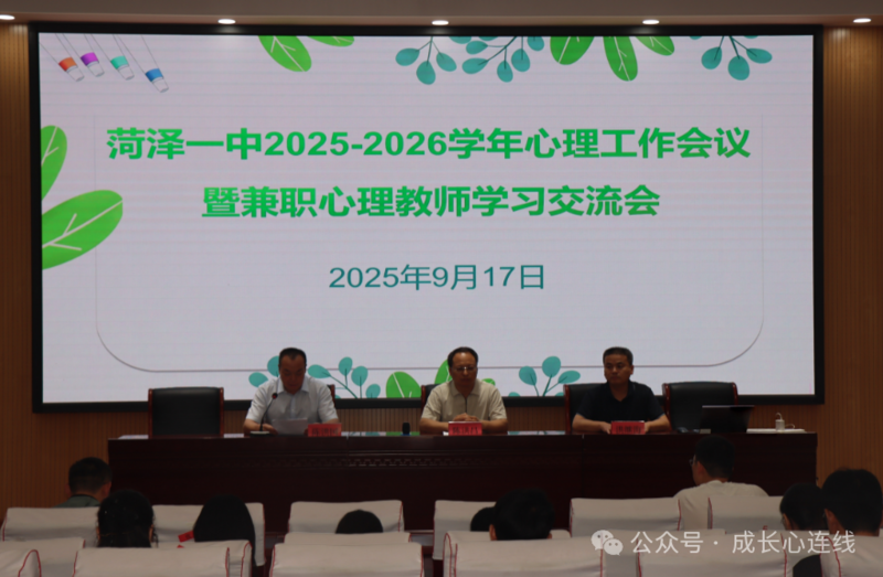 菏泽一中召开2025-2026学年心理工作会议暨兼职心理教师学习交流会