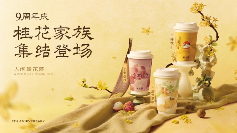 茶话弄九周年这款经典单品即将迎来“家族式”升级