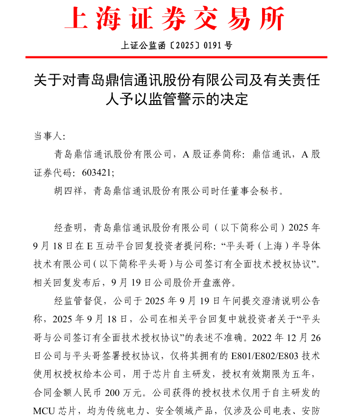 因与阿里旗下平头哥合作内容表述不实,鼎信通讯收监管警示函