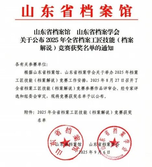 喜讯 | 山东省地矿局二四八大队获2025年全省档案工匠技能(档案解说)竞赛三等奖