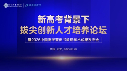 2026版高考蓝皮书发布——聚焦改革,共探拔尖创新人才培养新途径
