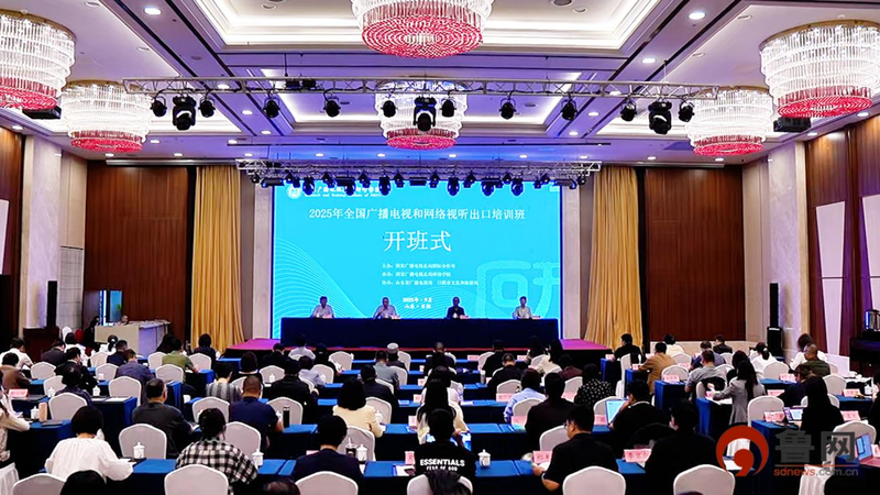 2025年全国广播电视和网络视听出口培训班在日照市开班