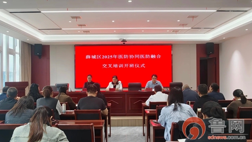 枣庄市薛城区成功举办2025年医防协同医防融合交叉培训