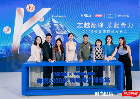汤臣倍健成珠峰登山探索独家骨营养合作伙伴,设骨力储备站守护攀登梦想