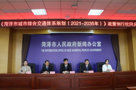 《菏泽市城市综合交通体系规划(2021-2035年)》政策例行吹风会召开
