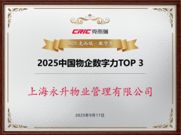 首度跻身行业前三!永升服务荣膺“2025中国物企数字力TOP3”,山东区域智慧物业建设成果显著