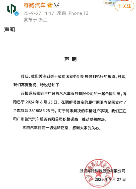 零跑汽车回应“失信风波”,上半年业绩及短期偿债能力受关注