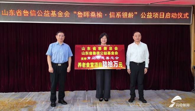 “鲁晖桑榆·信系银龄”公益项目在青岛启动 创新“公益+金融”模式助养老