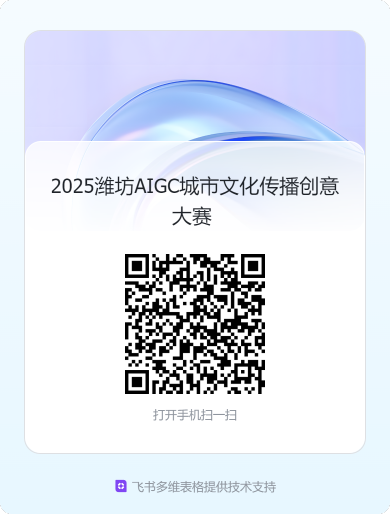 2025潍坊AIGC城市文化传播创意大赛