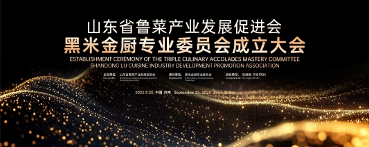 打造鲁菜高质量发展新引擎——山东省鲁菜产业发展促进会黑米金厨专业委员会在济南成立