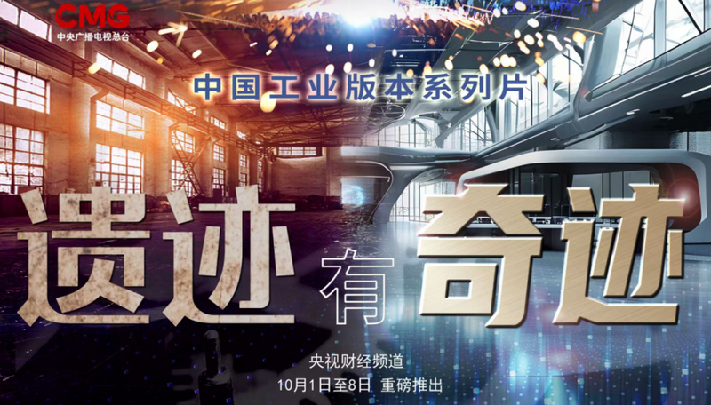 央视见证,轻工流芳!《遗迹有奇迹》解码青岛啤酒博物馆