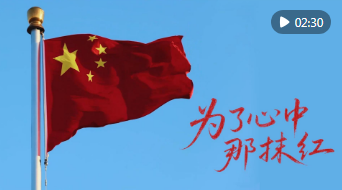 微视频|为了心中那抹红