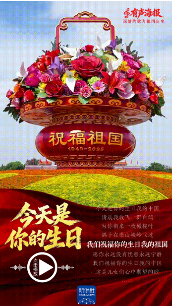 有声海报|深情的歌,为祖国庆生!