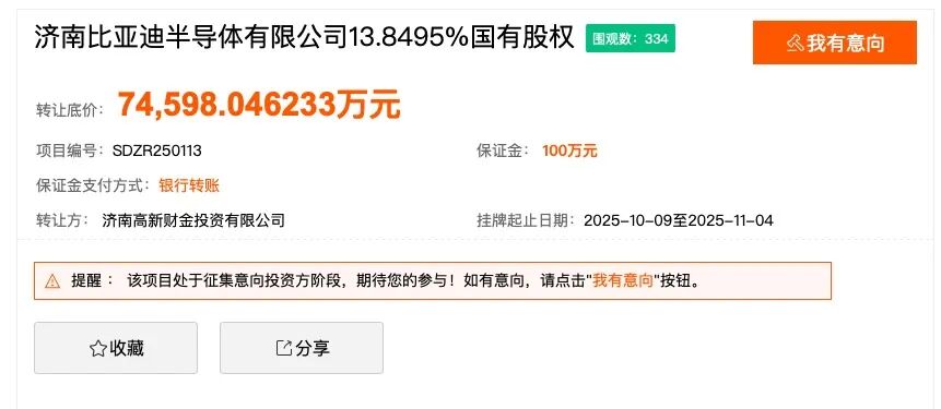 济南国资转让比亚迪济南半导体13.84%股权,底价7.46亿元