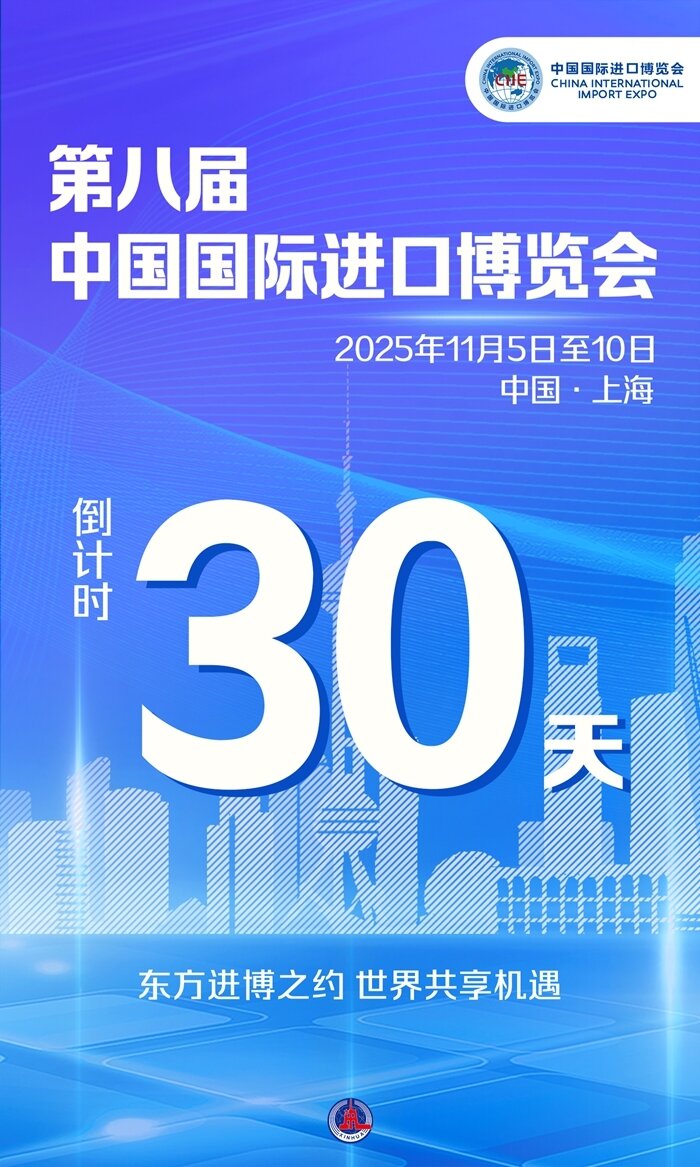 东方进博之约,世界共享机遇——进博会倒计时30天