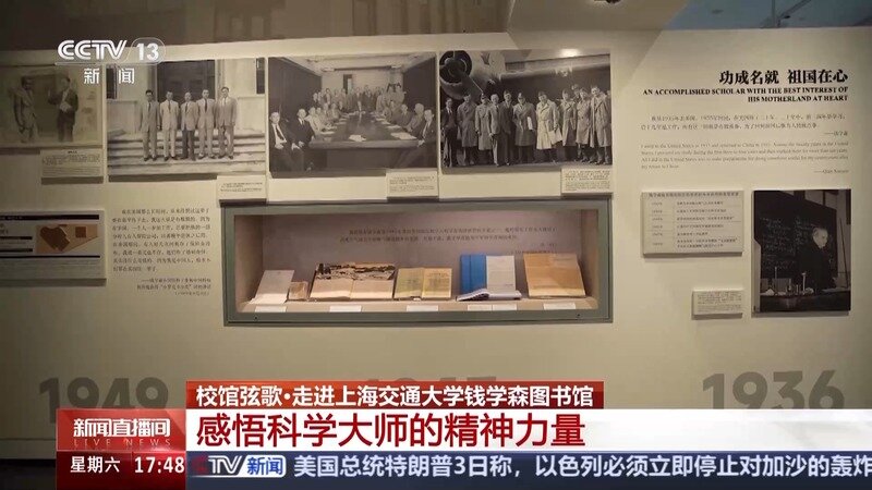 校馆弦歌丨走进钱学森图书馆 感悟科学大师的精神力量