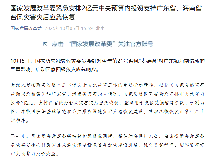 国家发展改革委紧急安排2亿元中央预算内投资支持广东省、海南省台风灾害灾后应急恢复