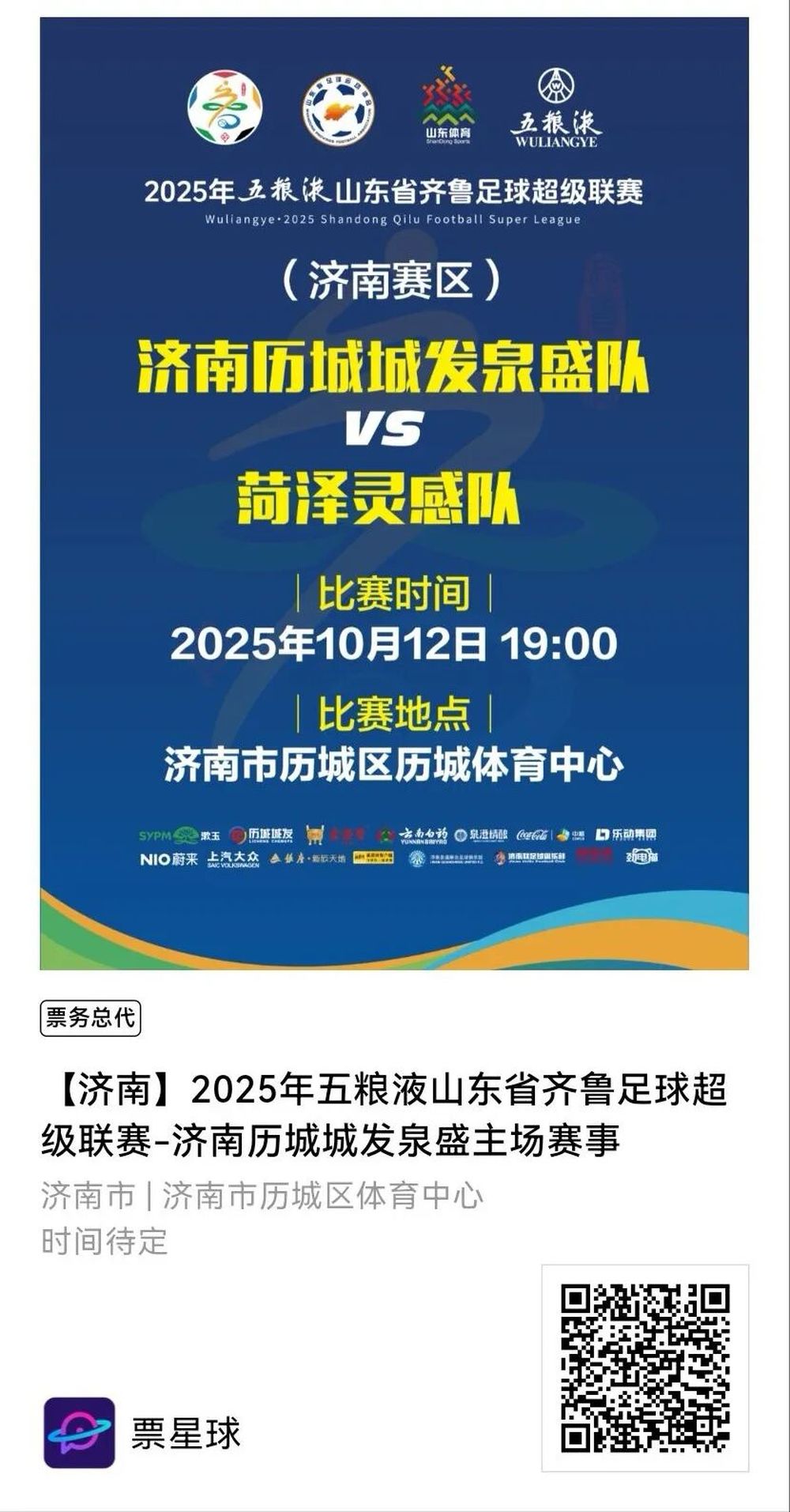 齐鲁超赛淘汰赛购票|济南历城城发泉盛队VS菏泽灵感队