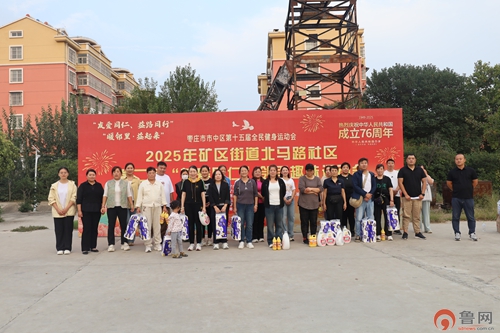 枣庄市市中区矿区街道北马路社区举办第二届“友爱同仁”邻里趣味运动会