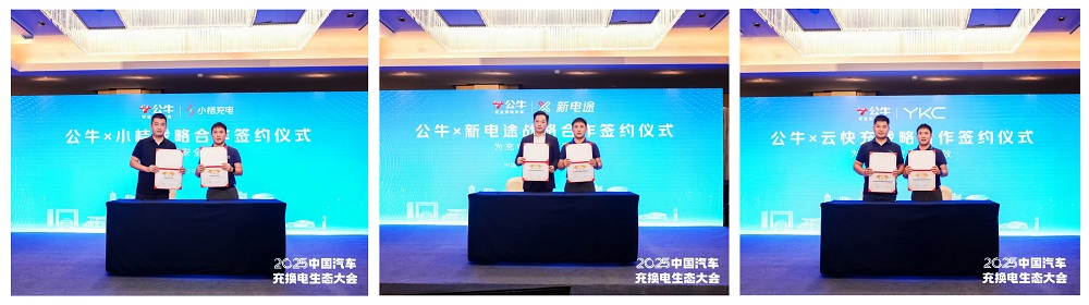 4.公牛集团与小桔充电、新电途、云快充平台签约.jpg