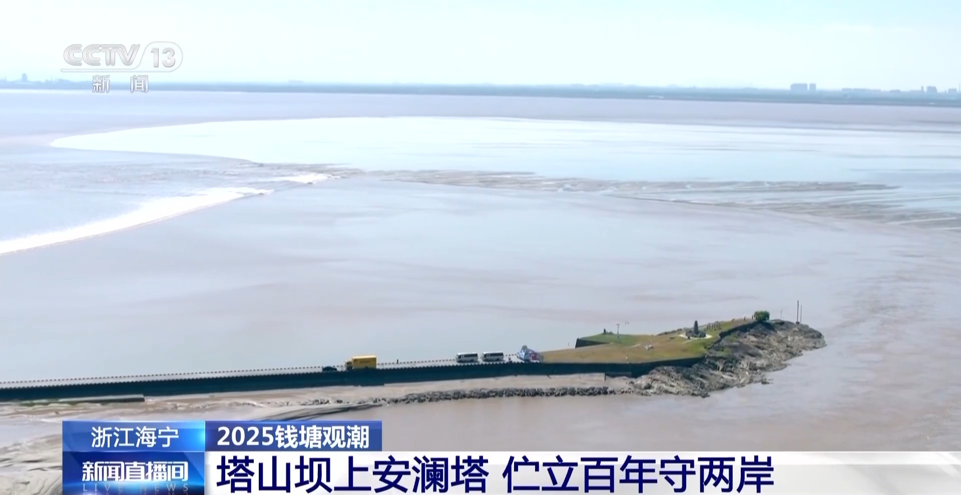 老友相见 格外热情！钱塘江迎最盛潮势 空中俯瞰潮水冲坝→