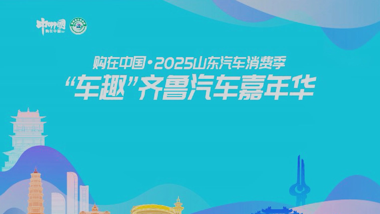 政策引领消费升级,2025“车趣”齐鲁汽车嘉年华枣庄启航,打造“消费+文旅”新范式