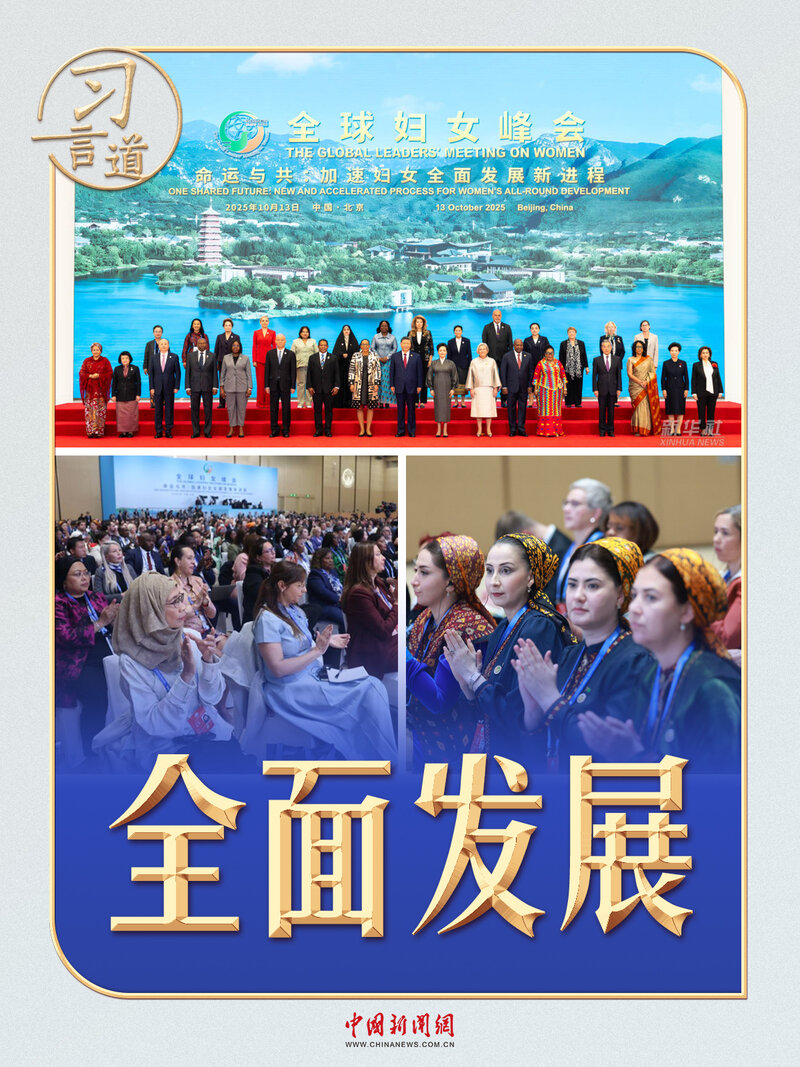 习言道|全球妇女峰会上,习近平20余次提到这个词