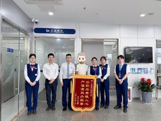 残币兑换暖人心 “交行蓝”护航“夕阳红”