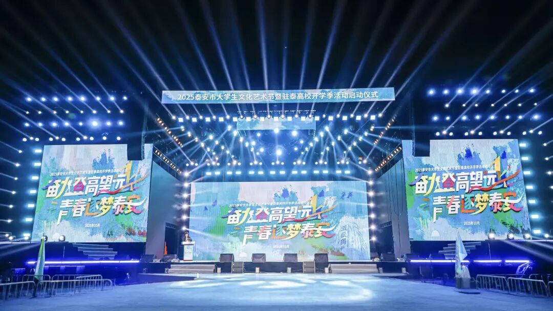 联动IP再升级!2025泰安市大学生文化艺术节暨驻泰高校开学季活动启幕!