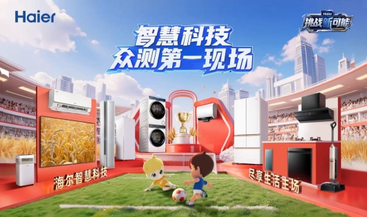 把听劝搬到线下!海尔智家双11邀500+达人发起智慧科技众测