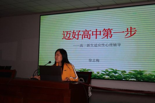 日照市莒县实验高中举行高一年级心理健康教育讲座