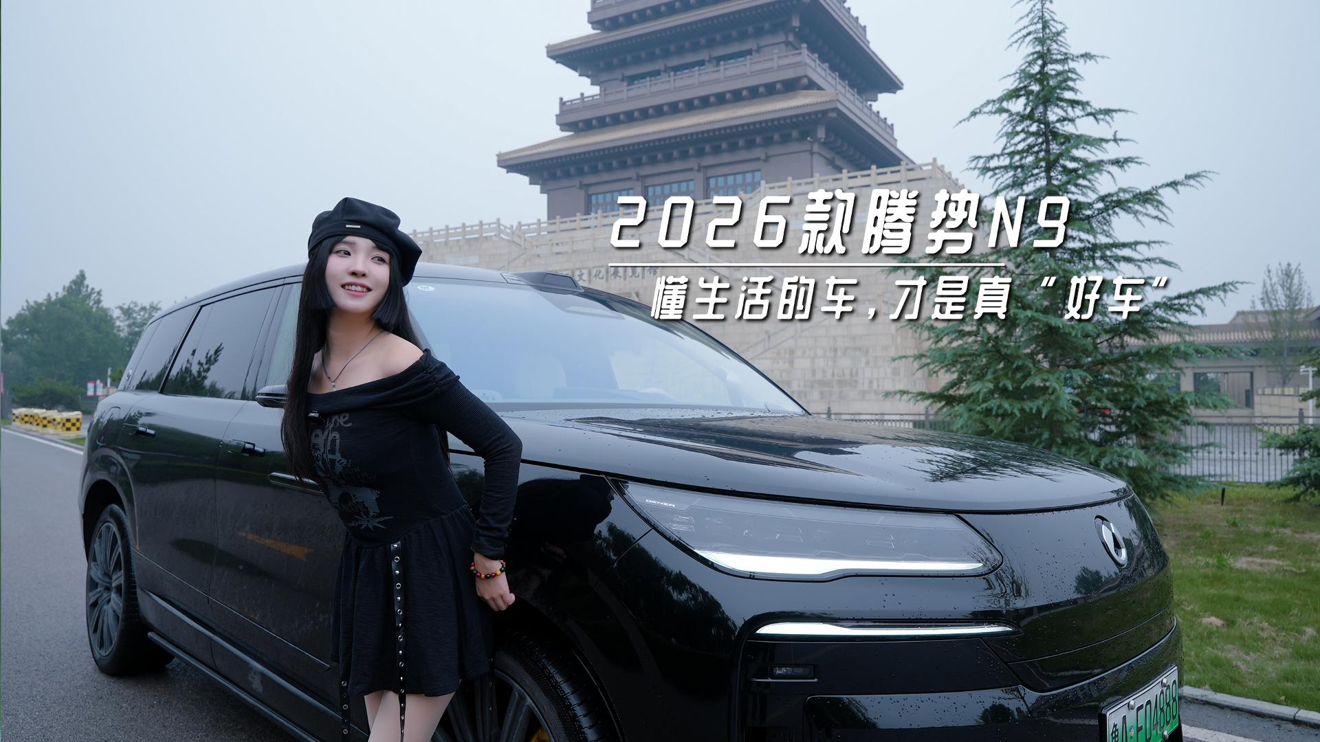 2026款腾势N9:懂生活的车,才是真“好车”