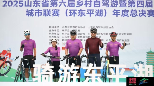 “乡村好时节・游购乡村”2025山东省第六届乡村自驾游暨第四届自行车城市联赛(环东平湖)年度总决赛精彩举办